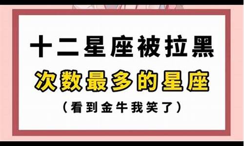 十二星座被黑次数排名-十二星座被黑化是什么样子