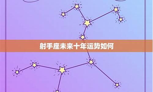 射手座未来5年的预言-射手座未来5年运势,详细分析