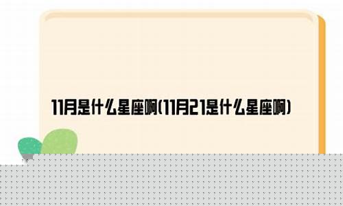 10月至11月是什么星座-10月到11月什么星座