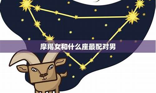 摩羯座跟什么座最配对-摩羯座跟什么座最相配