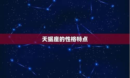 天蝎座与什么座最般配-天蝎座和什么座最配谈恋爱的