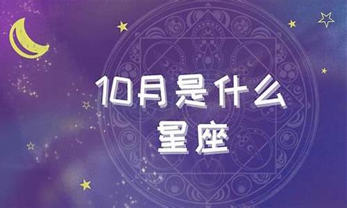 10月是什么星座和什么星座最配-10月什么星座的星座