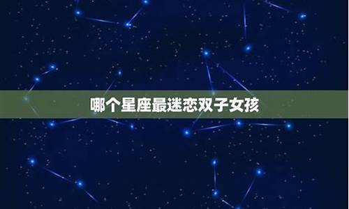测哪个星座最迷恋你-测什么星座男最喜欢你