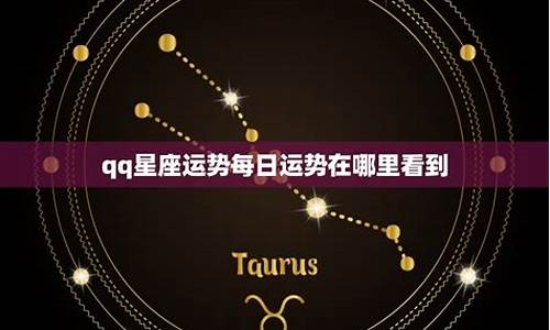 qq星座运势查询在哪找-qq星座运势在哪看