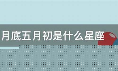 阳历四月底五月初什么星座-4月底5月初什么星座
