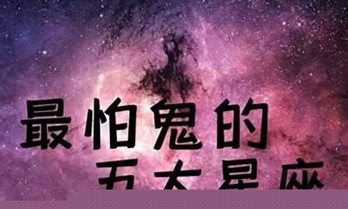 最怕鬼的五大星座, 看看有没有你?-最怕鬼的五大星座