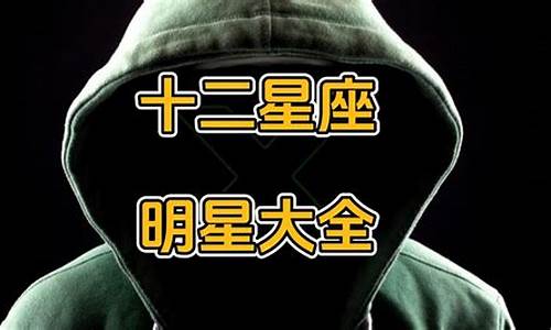 哪个星座的明星最多-哪个星座的明星最多排名