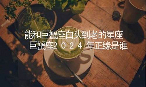 能和巨蟹座白头到老的星座-巨蟹座和谁是天生一对