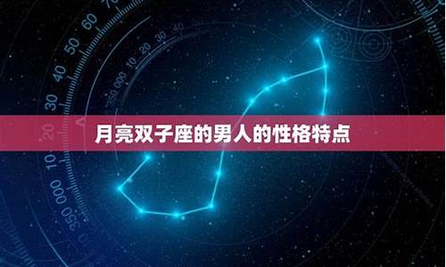 月亮双子的日期-月亮双子是什么时候出生的