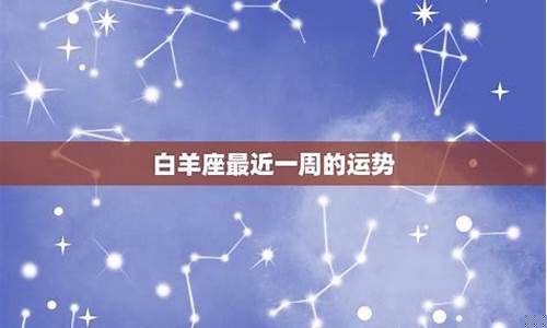 白羊座运势最近的一周-白羊座运势本周运势