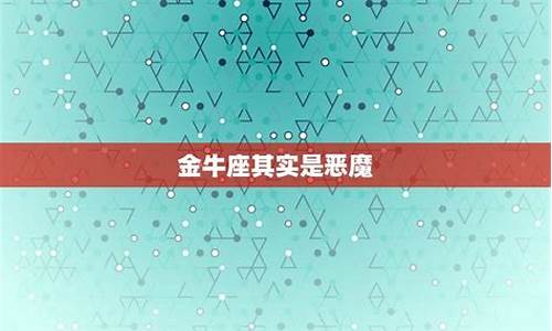 金牛座其实是恶魔-金牛座是不是恶魔
