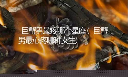 巨蟹座最心疼哪个星座-巨蟹座最心疼哪个星座男生
