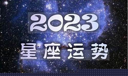 本周星座运势预测-本周星座运势预测