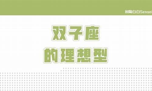 容易被双子座吸引的星座-双子座一见钟情的星座