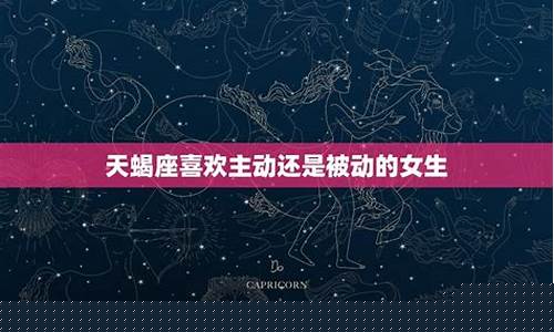 天蝎座喜欢得要命的星座女吗-天蝎座喜欢得要命的星座