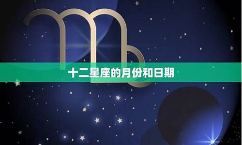 十二星座的月份排行-十二星座月份排行顺序