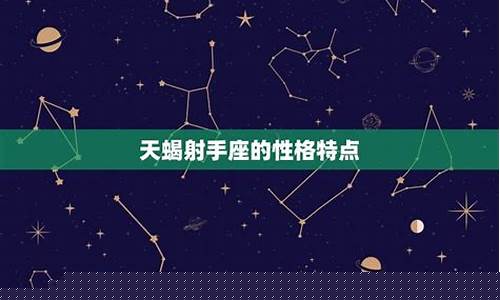 天蝎座的人怎么样-天蝎座男孩子性格怎么样