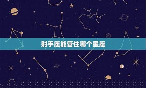 哪个星座能管住射手座-谁能管住射手座