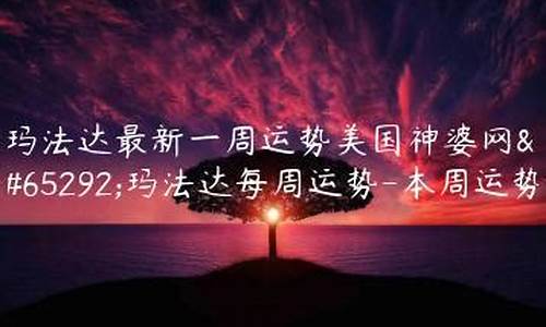 美国神婆星座运势玛法达-美国神婆星座运势