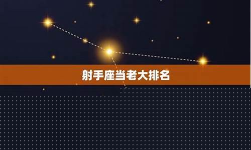 射手座排名财富第几名-射手座的排名第一