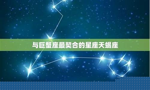 最懂巨蟹座的四个星座-最懂巨蟹座的四个星座女