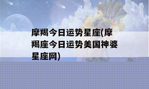 摩羯座运势美国神婆-美国神婆星座运势摩羯座今日运势