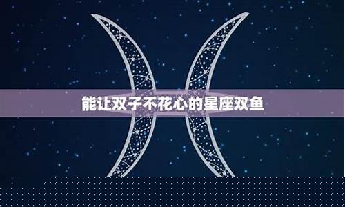 能让双子座不花心的星座-能让双子不花心的星座