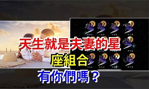 天生就是夫妻的星座是什么-天生就是夫妻的星座