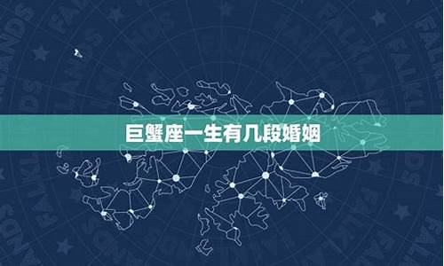 巨蟹座一生有几次婚姻呢-巨蟹座一生有几次婚姻