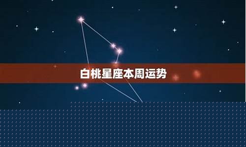 白桃星座最新一周-白桃星座最新一周运势摩羯座