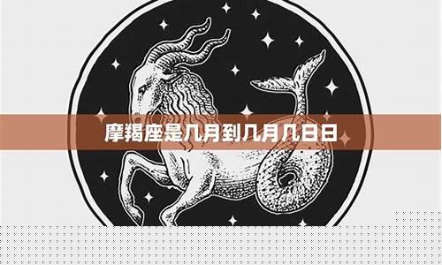 摩羯座是几月几号-1988年摩羯座是几月几号
