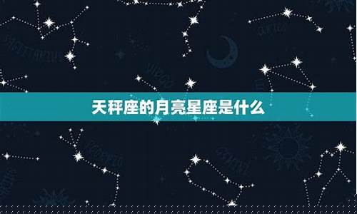 月亮天秤合得来的月座-月亮天秤最佳配对