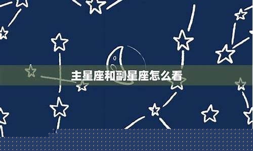 12星座的副星座-十二星座的副星座怎么算