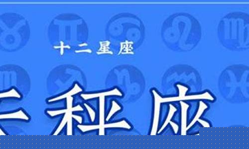 天平座喝什么星座配-天平座和什么星座搭
