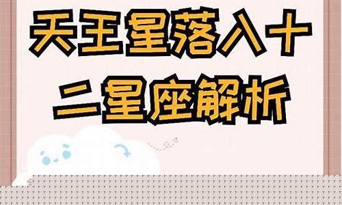 天王星星座和年份对照表-天王星星座代表什么意思