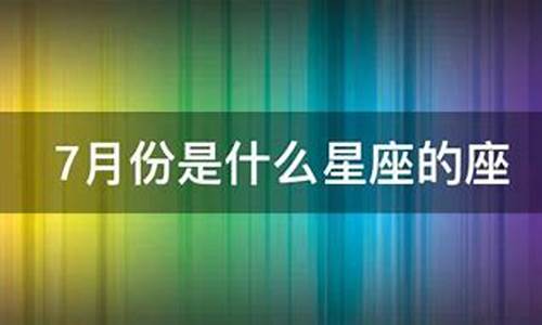 7月份是什么星座呢-请问7月份是什么星座