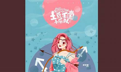 星座不求人射手座之歌-星座不求人射手座之歌2