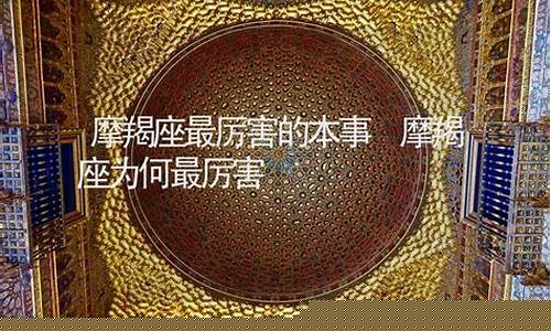摩羯座为何最厉害-摩羯座为何最厉害的人