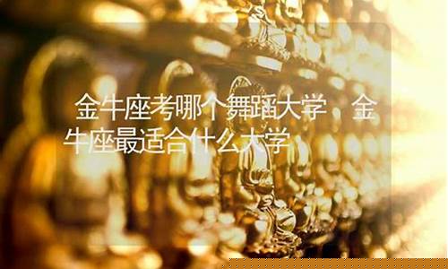 金牛座最适合什么大学-最适合金牛座的职业是什么