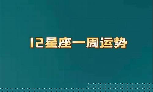 法玛达一周星座运势-法码达一周星座运势