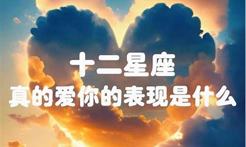 各个星座对感情的对待-十二星座对待感情的态度