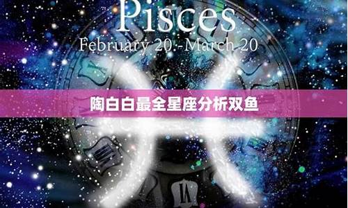 陶白白最难懂的星座-陶白白是什么座