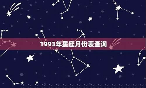 1993年的星座查询表-1993年星座月份对照表