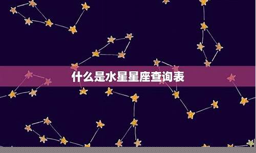 如何查询水星星座-怎么查询水星星座