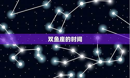 双鱼座是几月几号到几月几号的-双鱼座是几月几号到几月几号的星座