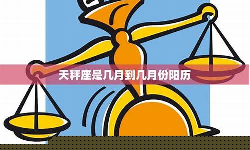 天秤座是几月份到几月份-天秤座是几月份到几月份出生的人