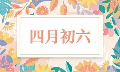 农历四月初六是什么星座-1994年农历四月初六是什么星座