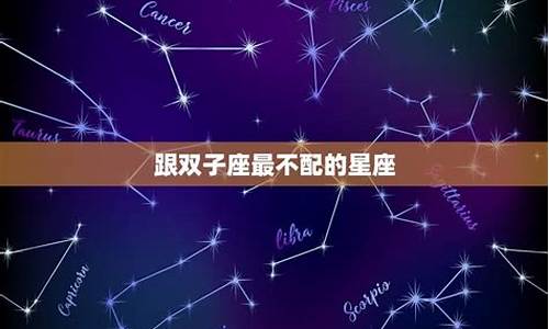 和双子座最不配的星座-唯一管得住双子座的星座