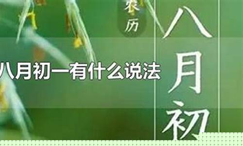 农历八月初一的人是什么星座-农历八月初一是什么座星座