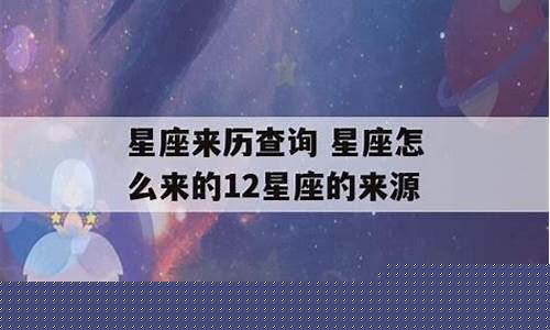 星座来历简单故事-星座的来厉